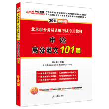 中公教育·2014北京市公务员录用考试专用教材：申论高分范文101篇（最新版）