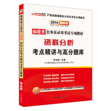 中公教育·2014福建省公务员录用考试专项教材：资料分析考点精讲与高分题库（最新版）