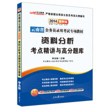 中公教育·2014云南省公务员录用考试专项教材：资料分析考点精讲与高分题库（最新版）