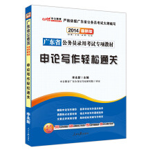 中公教育·2014广东省公务员录用考试专项教材:申论写作轻松通关(最新版)