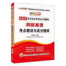 中公教育·2014河北省公务员录用考试专项教材：判断推理考点精讲与高分题库（最新版）