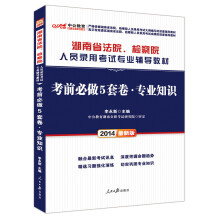 中公教育·2014湖南省法院、检察院人员录用考试专业辅导教材：考前必做5套卷·专业知识（最新版）