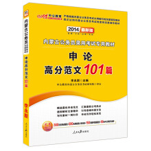 中公教育·2014内蒙古公务员录用考试专用教材：申论高分范文101篇（最新版）