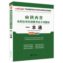 中公·金融人·2013陕西省农村信用社招聘考试专用教材：一本通（最新版）（附价值300元图书增值卡）