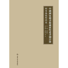 中国国家图书馆藏敦煌遗书总目录（新旧编号对照卷）