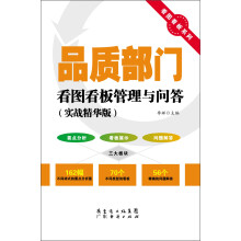 看图看板系列：品质部门看图看板管理与问答（实战精华版）