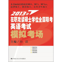 2013年在职攻读硕士学位全国联考英语考试模拟考场