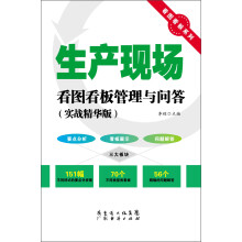 看图看板系列：生产现场看图看板管理与问答（实战精华版）