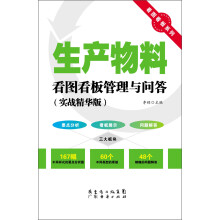 看图看板系列：生产物料看图看板管理与问答（实战精华版）