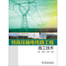特高压输电线路工程施工技术