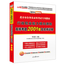 中公教育·2014北京市公务员录用考试专用教材：行政职业能力倾向测验高频考题2001道及名师详解（最新版）