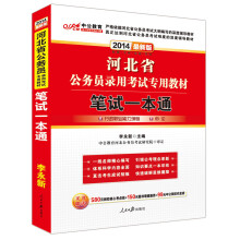 中公教育·2014河北省公务员录用考试专用教材:笔试一本通(最新版)