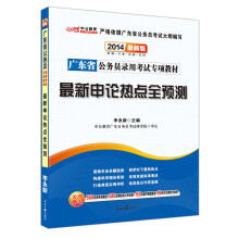 中公教育·2014广东省公务员录用考试专项教材：最新申论热点全预测（最新版）