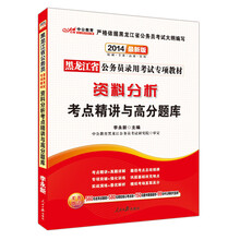 中公教育·2014黑龙江省公务员录用考试专项教材：资料分析考点精讲与高分题库（最新版）
