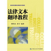 高等学校翻译课程系列教材：法律文本翻译教程
