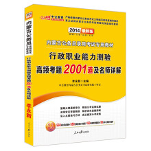 中公教育·2014内蒙古公务员录用考试专用教材：行政职业能力测验高频考题2001道及名师详解（最新版）