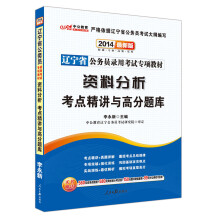 中公教育·2014辽宁省公务员录用考试专项教材：资料分析考点精讲与高分题库（最新版）