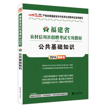 中公·金融人·2014福建省农村信用社招聘考试专用教材：公共基础知识（最新版）（附300元图书增值卡）