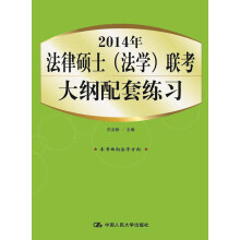2014年法律硕士（法学）联考大纲配套练习