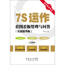 看图看板系列：7S运作看图看板管理与问答（实战精华版）