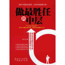 做最胜任的中层