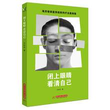 闭上眼睛，看清自己