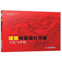 中国高等院校考研快题系列丛书：建筑快题设计方案方法与评析