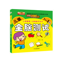 儿童全脑测试(1-2岁)/小笨熊第一本智能开发书