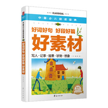 中国少儿必读金典：好词好句·好段好篇·好素材（彩色金装大全）（学生版）