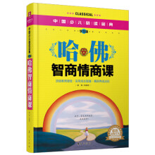 中国少儿必读金典:哈佛智商情商课(学生版)