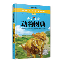 中国少儿必读金典：少儿必读动物图典（彩色金装大全）（注音版）