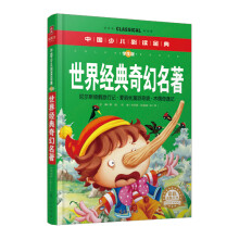 世界经典奇幻名著：尼尔斯骑鹅旅行记·爱丽丝漫游奇境·木偶奇遇记（彩色金装大全）（学生版）