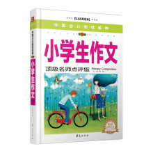 中国少儿必读金典：小学生作文（彩色金装大全）（学生版）