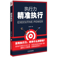 精准执行
