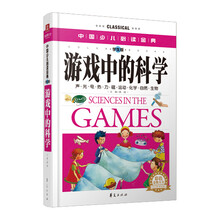 中国少儿必读金典：游戏中的科学（彩色金装大全）（学生版）