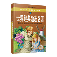 中国少儿必读金典：世界经典励志名著（彩色金装大全）（学生版）