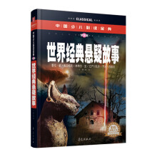 中国少儿必读金典：世界经典悬疑故事（彩色金装大全）（学生版）
