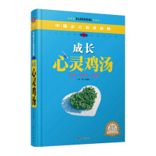 中国少儿必读金典：成长心灵鸡汤（学生版）