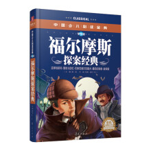 中国少儿必读金典：福尔摩斯探案经典（彩色金装大全）（学生版）