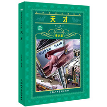 世界文学名著宝库：天才