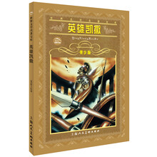 世界文学名著宝库：英雄凯撒（青少版）
