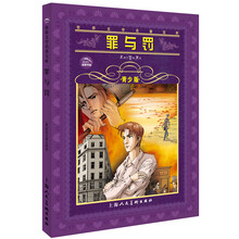 世界文学名著宝库：罪与罚