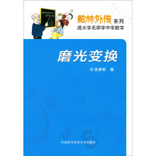 数林外传系列·跟大学名师学中学数学:磨光变换
