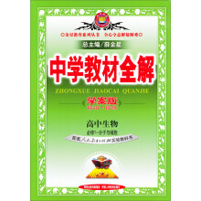 金星教育·中学教材全解：高中生物（必修1）分子与细胞（人教实验版）（2013版）