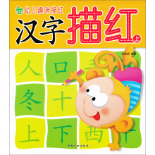幼儿趣味描红：汉字描红（上）