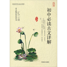 初中必读古文详解（大字版）