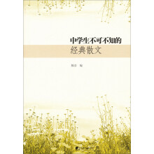 中学生不可不知的经典散文