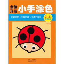 全脑开发小手涂色(2-3岁)