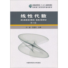 安徽省高等学校“十一五”省级规划教材·高等理工院校数学基础教材:线性代数(第2版)
