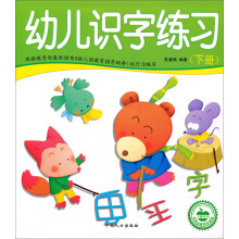 学前必备综合训练：幼儿识字练习（下）